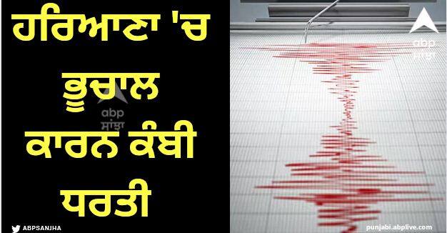 earthquake of 2 6 magnitude felt in Haryana rohtak was the epicenter Earthquake: ਹਰਿਆਣਾ 'ਚ ਮਹਿਸੂਸ ਕੀਤੇ ਗਏ 2.6 ਤੀਬਰਤਾ ਦੇ ਭੂਚਾਲ ਦੇ ਝਟਕੇ,  ਰੋਹਤਕ ਰਿਹਾ ਕੇਂਦਰ