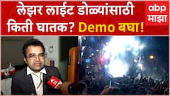 Laser Lights Side Effects on Eye : लेझर लाईट्स डोळ्यांसाठी का घातक आहेत?