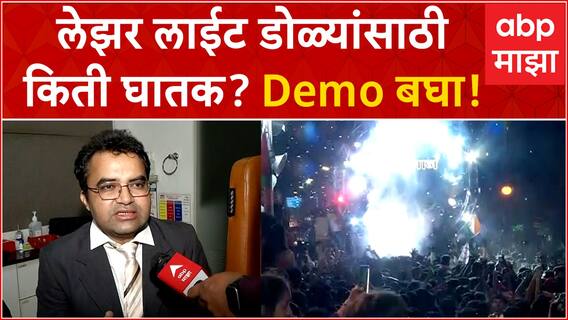 Laser Lights Side Effects on Eye : लेझर लाईट्स डोळ्यांसाठी का घातक आहेत?