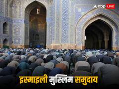 Ismaili Muslim: न हज पर जाते, न रोजा रखते और न पांच वक्त का नमाज पढ़ते, कौन हैं ये मुस्लिम समुदाय और कितनी है आबादी