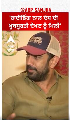 Amit Sadh ਨੂੰ Riding ਨਾਲ ਦੇਸ਼ ਦੀ ਖੂਬਸੂਰਤੀ ਦੇਖਣ ਨੂੰ ਮਿਲੀ'