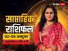 Weekly Horoscope: आज से शुरू नया सप्ताह क्या कुछ लेकर आ रहा है, मेष- मीन राशि तक का जानें वीकली राशिफल