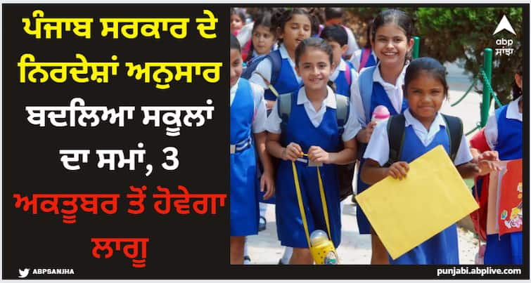 school timings changed as per the guidelines of punjab govt details inside Punjab News: ਪੰਜਾਬ ਸਰਕਾਰ ਦੇ ਨਿਰਦੇਸ਼ਾਂ ਅਨੁਸਾਰ ਬਦਲਿਆ ਸਕੂਲਾਂ ਦਾ ਸਮਾਂ, 3 ਅਕਤੂਬਰ ਤੋਂ ਹੋਵੇਗਾ ਲਾਗੂ