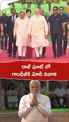 రాజ్ ఘాట్ లో గాంధీజీకి నివాళులు అర్పించిన ప్రధాని మోదీ