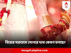 Gold Price Today : সপ্তাহের শুরুতে সোনার দাম কমল না বাড়ল, দেখুন আজকের দর