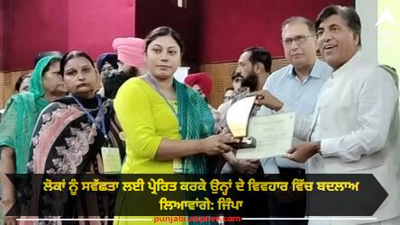 State level award of 'Uttam Village' to 24 panchayats of Punjab by Bram Shankar Jimpa Punjab news: ਲੋਕਾਂ ਨੂੰ ਸਵੱਛਤਾ ਲਈ ਪ੍ਰੇਰਿਤ ਕਰਕੇ ਉਨ੍ਹਾਂ ਦੇ ਵਿਵਹਾਰ ਵਿੱਚ ਬਦਲਾਅ ਲਿਆਵਾਂਗੇ: ਜਿੰਪਾ