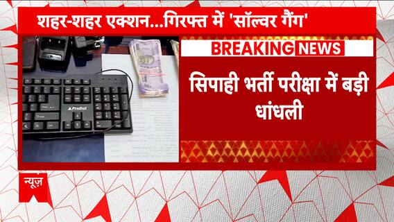 Bihar Sipahi Bharti: Solver Gang gest arrested by police from many districts in Bihar | Abp News