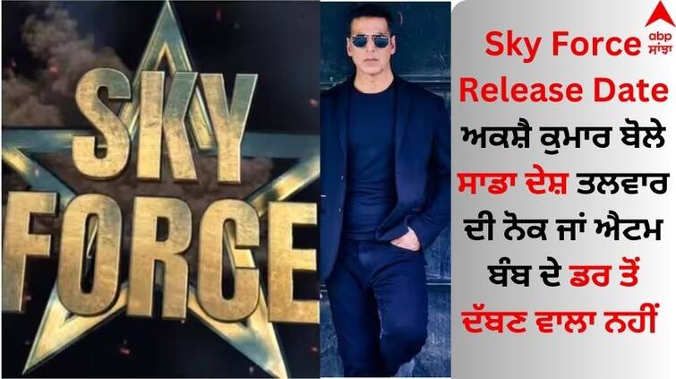 akshay-kumar-announce-release-date-of-his-air-strike-based-film-sky-force Sky Force Release Date: ਦੇਸ਼ ਦੇ ਪਹਿਲੇ Air Strike ਹਮਲੇ 'ਤੇ ਆਧਾਰਿਤ ਫਿਲਮ Sky Force ਦੀ ਰਿਲੀਜ਼ ਡੇਟ ਆਊਟ, ਅਕਸ਼ੈ ਕੁਮਾਰ ਬੋਲੇ...