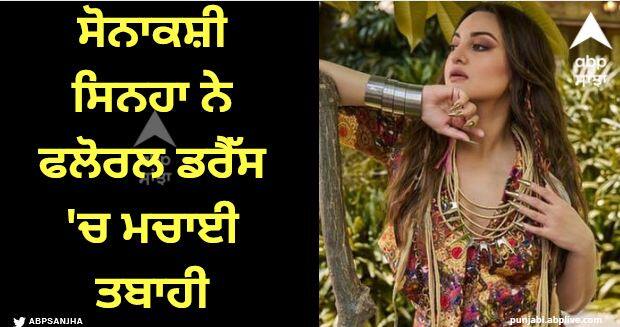 Sonakshi Sinha Pics: ਸੋਨਾਕਸ਼ੀ ਸਿਨਹਾ ਨੇ ਆਪਣੇ ਇੰਸਟਾਗ੍ਰਾਮ ਅਕਾਊਂਟ 'ਤੇ ਫਲੋਰਲ ਡਰੈੱਸ 'ਚ ਕੁਝ ਤਸਵੀਰਾਂ ਸ਼ੇਅਰ ਕੀਤੀਆਂ ਹਨ। ਇਨ੍ਹਾਂ ਤਸਵੀਰਾਂ 'ਚ ਅਭਿਨੇਤਰੀ ਦਾ ਸਟਾਈਲ ਅਤੇ ਗਲੈਮਰ ਦੇਖਣ ਨੂੰ ਮਿਲ ਰਿਹਾ ਹੈ।