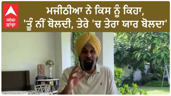 Bikram Majithia| ਮਜੀਠੀਆ ਨੇ ਕਿਸ ਨੂੰ ਕਿਹਾ, 'ਤੂੰ ਨੀਂ ਬੋਲਦੀ, ਤੇਰੇ 'ਚ ਤੇਰਾ ਯਾਰ ਬੋਲਦਾ'