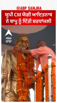 UP CM ਯੋਗੀ ਆਦਿਤਨਾਥ ਨੇ ਬਾਪੂ ਨੂੰ ਦਿੱਤੀ ਸ਼ਰਧਾਂਜਲੀ
