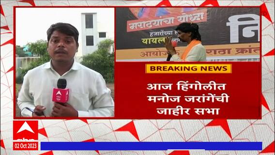 Manoj Jarange : हिंगोलीत मनोज जरांगेंची जाहीर सभा, 16 एकरमध्ये सभेची जोरदार तयारी