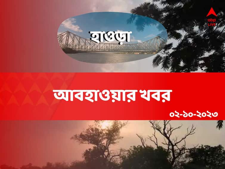 Weather Update: Get to know about weather forecast of Howrah district of West Bengal on 02 October Howrah Weather Update: আকাশের মুখ ভার, বিক্ষিপ্ত ঝড়বৃষ্টির সম্ভাবনা হাওড়ায়