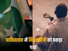 भीख मांगने सऊदी अरब जा रहे 24 पाकिस्तानी भिखारियों को फ्लाइट से जबरन क्यों उतारा गया