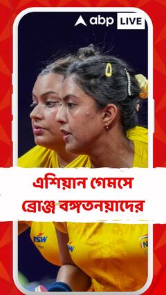 এশিয়ান গেমসে ব্রোঞ্জ বঙ্গতনয়াদের