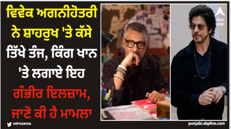 vivek-agnihotri-says-shah-rukh-social-media-agency-attacked-me-calls-jawan-and-pathan-a-superficial-film Shah Rukh Khan: ਵਿਵੇਕ ਅਗਨੀਹੋਤਰੀ ਨੇ ਸ਼ਾਹਰੁਖ 'ਤੇ ਕੱਸੇ ਤਿੱਖੇ ਤੰਜ, ਕਿੰਗ ਖਾਨ 'ਤੇ ਲਗਾਏ ਇਹ ਗੰਭੀਰ ਇਲਜ਼ਾਮ, ਜਾਣੋ ਕੀ ਹੈ ਮਾਮਲਾ