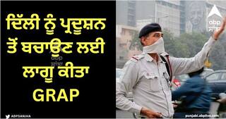 Delhi News: ਦਿੱਲੀ ਨੂੰ ਪ੍ਰਦੂਸ਼ਨ ਤੋਂ ਬਚਾਉਣ ਲਈ ਐਕਸ਼ਨ ਮੋਡ 'ਚ ਕੇਜਰੀਵਾਲ ਸਰਕਾਰ, NCR 'ਚ ਲਾਗੂ ਕੀਤਾ GRAP, ਇੰਝ ਕਰੇਗਾ ਕੰਮ