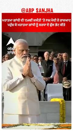 Mahatma Gandhi ਦੀ 154ਵੀਂ ਜਯੰਤੀ 'ਤੇ PM ਮੋਦੀ ਨੇ ਰਾਜਘਾਟ ਪਹੁੰਚ ਕੇ ਮਹਾਤਮਾ ਗਾਂਧੀ ਨੂੰ ਸ਼ਰਧਾ ਦੇ ਫੁੱਲ ਭੇਟ ਕੀਤੇ