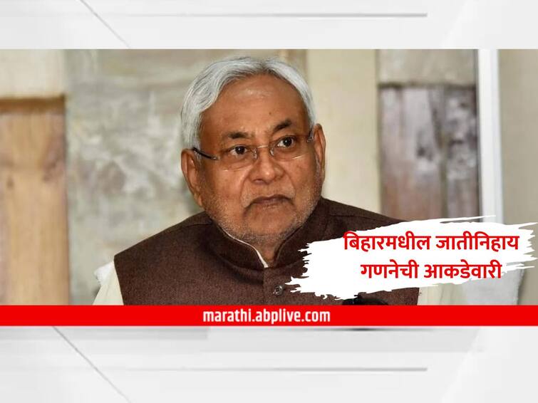 bihar caste survey numbers out most backward classes population bihar is state in the country to released Caste census data Bihar Caste Census : नितीशकुमारांचा मास्टरस्ट्रोक, बिहारमध्ये जातीनिहाय गणना सर्व्हेचे आकडे जाहीर, कुठल्या जातीचे किती?