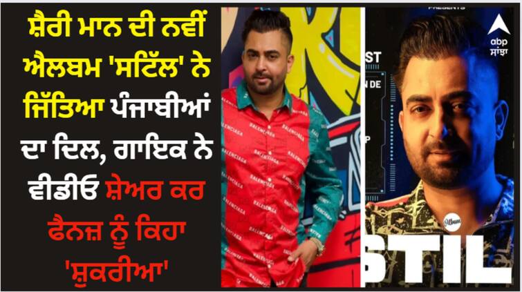 sharry mann new album still wins hearts singer pens an emotional note for fans shares video on social media Sharry Mann; ਸ਼ੈਰੀ ਮਾਨ ਦੀ ਨਵੀਂ ਐਲਬਮ 'ਸਟਿੱਲ' ਨੇ ਜਿੱਤਿਆ ਪੰਜਾਬੀਆਂ ਦਾ ਦਿਲ, ਗਾਇਕ ਨੇ ਵੀਡੀਓ ਸ਼ੇਅਰ ਕਰ ਫੈਨਜ਼ ਨੂੰ ਕਿਹਾ 'ਸ਼ੁਕਰੀਆ'