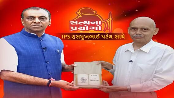 Satya Na Prayogo | જુઓ સત્યના પ્રયગો IPS હસમુખભાઈ પટેલ સાથે