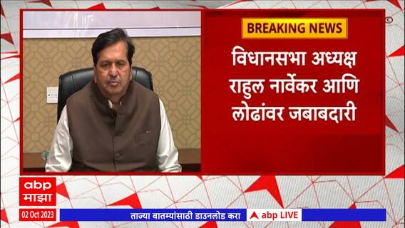 BJP Morchebandhani : दक्षिण मुंबई लकोसभा मतदारसंघासाठी भाजपची मोर्चेबांधणी,नार्वेकर-लोढांवर जबाबदारी