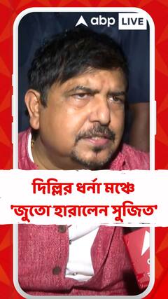 দিল্লির ধর্না মঞ্চে 'জুতো হারালেন সুজিত'