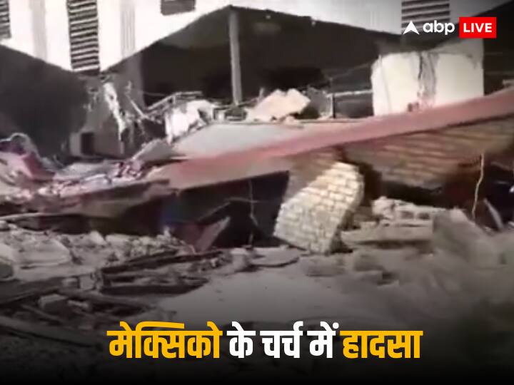 Mexico Catholic church roof collapses 100 people were inside official said 30 parishioners believed trapped in the rubble Mexico Chruch Roof: मेक्सिको के चर्च में हो रही थी प्रेयर, अचानक छत गिरी, 7 लोगों की मौत