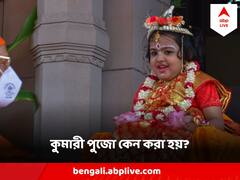 Durga Puja 2023 : দুর্গাপুজোয় কুমারী পুজো কেন করা হয় ? কী বিধি ?