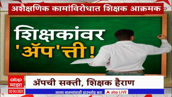 School App Special Report : शालेय अॅप ठरतायेत शिक्षकांसाठी डोकेदुखी? शिक्षक हैराण