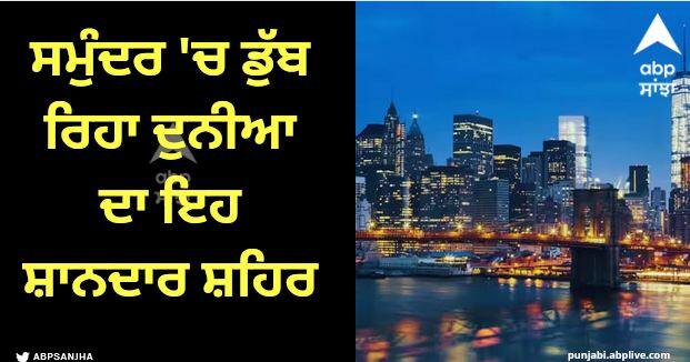 new York city slowly sinking into ocean nasa reports Viral News: ਹੌਲੀ-ਹੌਲੀ ਸਮੁੰਦਰ 'ਚ ਡੁੱਬ ਰਿਹਾ ਦੁਨੀਆ ਦਾ ਇਹ ਸ਼ਾਨਦਾਰ ਸ਼ਹਿਰ, ਨਾਸਾ ਨੇ ਕੀਤਾ ਖੁਲਾਸਾ