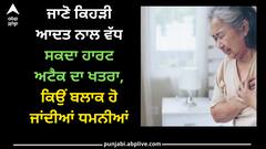 Heart Attack: ਜਾਣੋ ਕਿਹੜੀ ਆਦਤ ਨਾਲ ਵੱਧ ਸਕਦਾ ਹਾਰਟ ਅਟੈਕ ਦਾ ਖਤਰਾ, ਕਿਉਂ ਬਲਾਕ ਹੋ ਜਾਂਦੀਆਂ ਧਮਨੀਆਂ