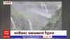 Ratnagiri Marleshwar Waterfall: मार्लेश्वर धबधब्याचं रौद्ररुप; पर्यटकांना धबधब्याजवळ जाण्यास मनाई