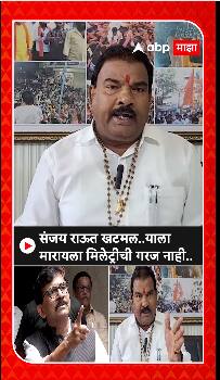 Sanjay Gaikwad on Sanjay Raut : संजय राऊत खटमल....याला मारायला मिलेट्रीची गरज नाही - संजय गायकवाड