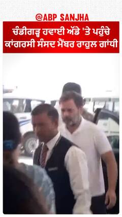 Chandigarh ਹਵਾਈ ਅੱਡੇ 'ਤੇ ਪਹੁੰਚੇ ਕਾਂਗਰਸੀ ਸੰਸਦ ਮੈਂਬਰ ਰਾਹੁਲ ਗਾਂਧੀ