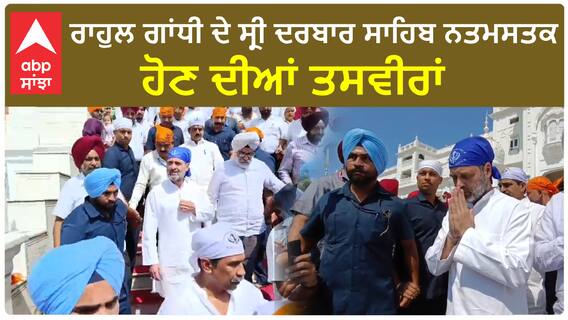 Rahul Gandhi| ਰਾਹੁਲ ਗਾਂਧੀ ਦੇ ਸ੍ਰੀ ਦਰਬਾਰ ਸਾਹਿਬ ਨਤਮਸਤਕ ਹੋਣ ਦੀਆਂ ਤਸਵੀਰਾਂ