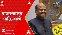 CV Ananda Bose: গাঁধী জয়ন্তীতে রাজ্যকে সন্ত্রাস-মুক্ত করার ডাক রাজ্যপালের। ABP Ananda Live