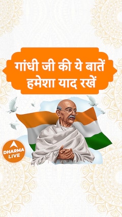 गांधी जी की ये बातें हमेशा याद रखें | Gandhi Jayanti 2023 | Dharma Live