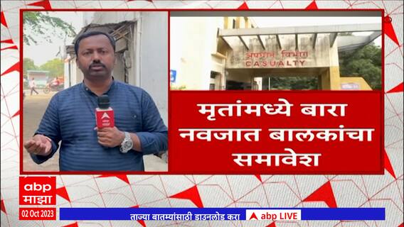 Nanded Hospital Case : नांदेड रुग्णालयबाबत नेते काय म्हणतात? मुख्यमंत्री काय अॅक्शन घेणार?