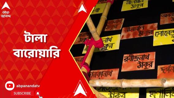 অবন ঠাকুরের শিল্প এবার টালা বারোয়ারির পুজোয়, কেমন সাজছে মন্ডপ?