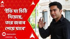 Abhishek Banerjee: ইডি যা চিঠি দিয়েছে, তার জবাব পেয়ে যাবে, আমি তো এখানেই আছি : অভিষেক