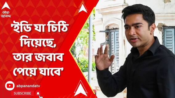 ইডি যা চিঠি দিয়েছে, তার জবাব পেয়ে যাবে, আমি তো এখানেই আছি : অভিষেক