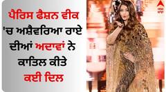 Aishwarya Rai: ਪੈਰਿਸ ਫੈਸ਼ਨ ਵੀਕ 'ਚ ਅਸ਼ੈਵਰਿਆ ਰਾਏ ਦੀਆਂ ਅਦਾਵਾਂ ਨੇ ਕਾਤਿਲ ਕੀਤੇ ਕਈ ਦਿਲ, ਵੇਖੋ ਤਸਵੀਰਾਂ
