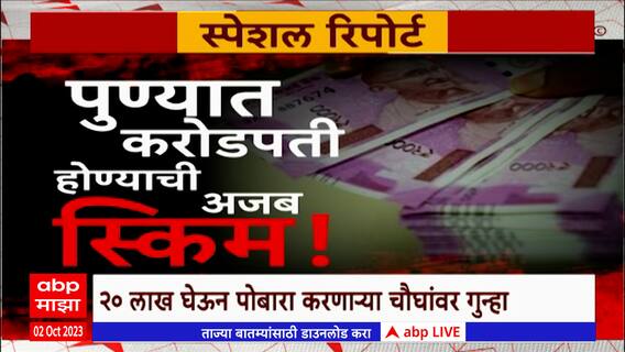 Bhondubaba Special Report : भोंदूबाबाकडून व्यावसायिक महिलेची फसवणूक, 5 कोटी देण्याचे आमिष