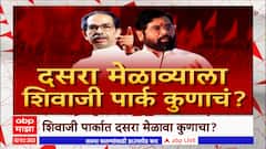 Dasara Melawa Special Report : यंदाही दसरा मेळाव्याला वादाचं ग्रहण, शिवाजी पार्क कोणाला?