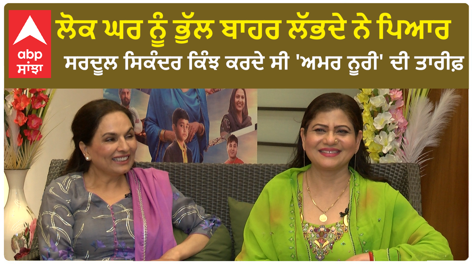 Amar Noorie and Kamaljeet neeru interview | Sardool Sikander | Pind America