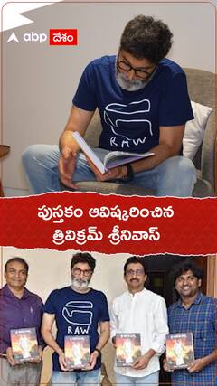 జై విఠలాచార్య పుస్తకాన్ని ఆవిష్కరించిన త్రివిక్రమ్ శ్రీనివాస్