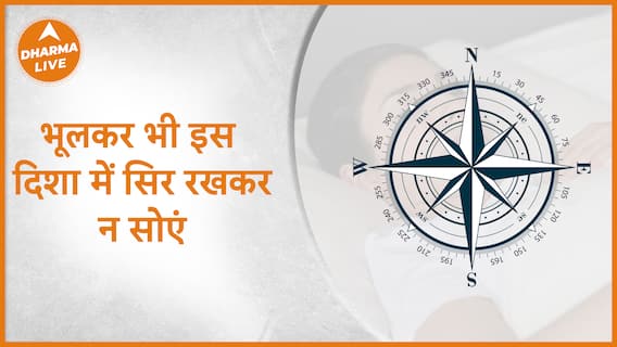 Vastu Tips : भूलकर भी इस दिशा में सिर रखकर न सोएं | Directions |Best Direction For Sleep|Dharma Live