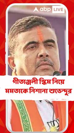 আবাস যোজনার নাম নিয়ে মমতাকেই তুলোধনা শুভেন্দুর?