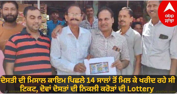 Rs 1.5 crore lottery win to Two friends in Fazilka know details Fazilka News : ਦੋਸਤੀ ਦੀ ਮਿਸਾਲ ਕਾਇਮ ਪਿਛਲੇ 14 ਸਾਲਾਂ ਤੋਂ ਮਿਲ ਕੇ ਖਰੀਦ ਰਹੇ ਸੀ ਟਿਕਟ, ਦੋਵਾਂ ਦੋਸਤਾਂ ਦੀ ਨਿਕਲੀ ਕਰੋੜਾਂ ਦੀ Lottery